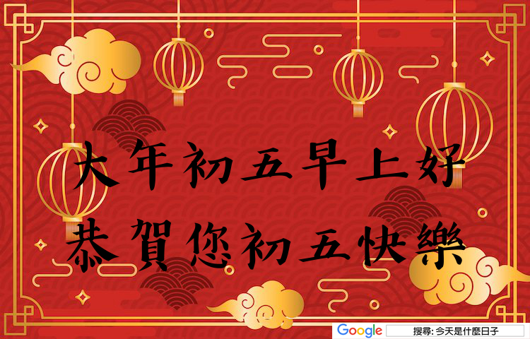 大年初五早安圖